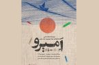 نمایش «امیرو» روی صحنه می‌رود