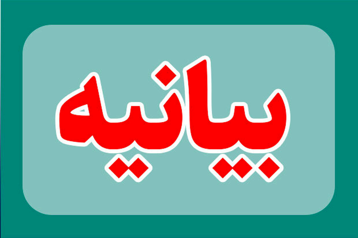 بیانیه کانون انجمن‌های صنفی کارفرمایی استان گلستان در محکومیت حمله نظامی اسرائیل به ایران
