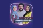 حدیث میرامینی و الهام شعبانی مهمان «۱۰۰۱» می‌شوند