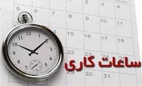 مصوبه کاهش ساعت کاری در هیأت نظارت مجمع تأیید نشد