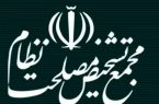 توضیح مجمع تشخیص مصلحت درباره بررسی جداگانه CFT و پالرمو