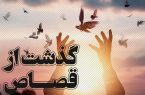 بخشش محکوم به قصاص، ساعاتی قبل از اعدام