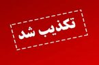 تغییر ساعت کاری ادارات تکذیب شد