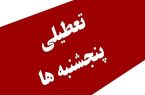 تعطیلی پنجشنبه‌ها تصویب شد