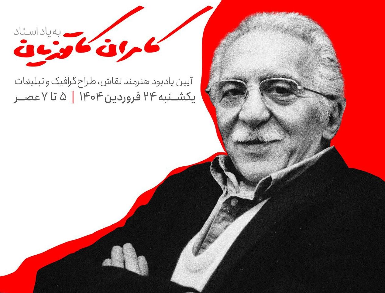 یادبود کامران کاتوزیان در خانه هنرمندان ایران برگزار می شود