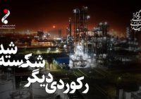 مارون در مسیر صعود؛ استمرار رکوردهای تولید با عبور دوباره از ظرفیت اسمی مارون در مسیر صعود؛ استمرار رکوردهای تولید با عبور دوباره از ظرفیت اسمی