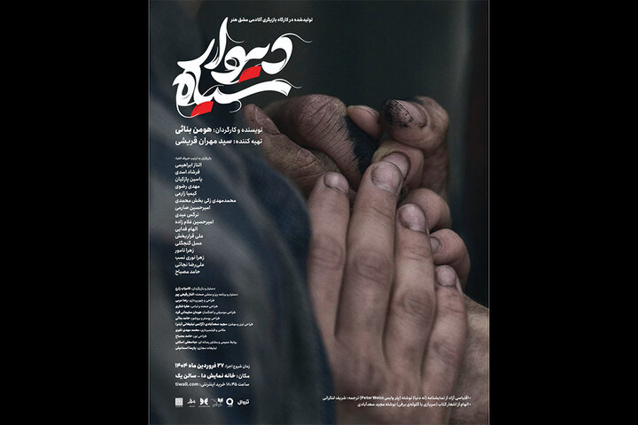 «دیوار سیاه» در خانه نمایش دا روی صحنه می‌رود