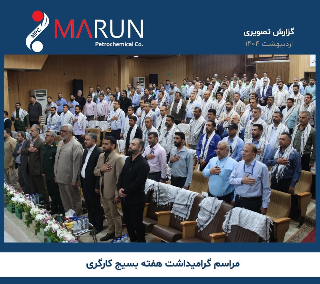 هفته‌ی بسیج کارگری در پتروشیمی مارون گرامی داشته شد