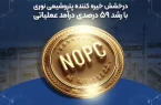 درخشش خیره کننده پتروشیمی نوری با رشد ۵۹ درصدی درآمد عملیاتی ۲۵ فروردین ۱۴۰۴