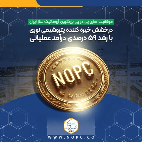 درخشش خیره کننده پتروشیمی نوری با رشد ۵۹ درصدی درآمد عملیاتی ۲۵ فروردین ۱۴۰۴