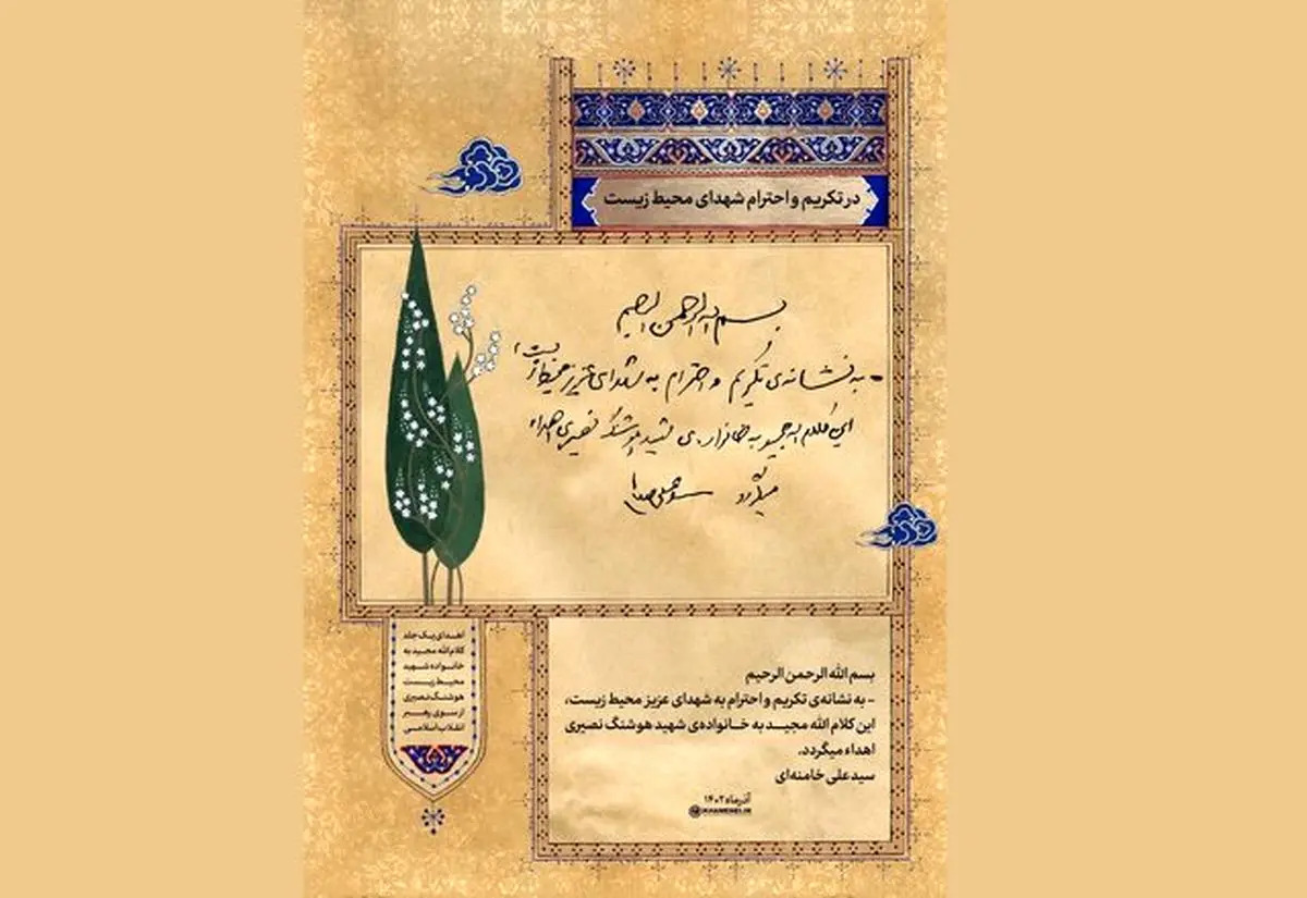 هدیه‌ای از طرف رهبر انقلاب به نشانه تکریم و احترام به شهدای محیط زیست