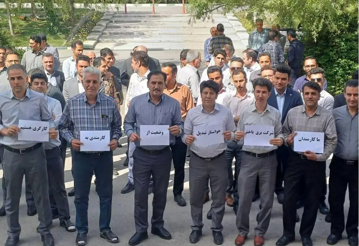 کارگران برق منطقه‌ای باختر برای تبدیل وضعیت استخدامی تجمع کردند