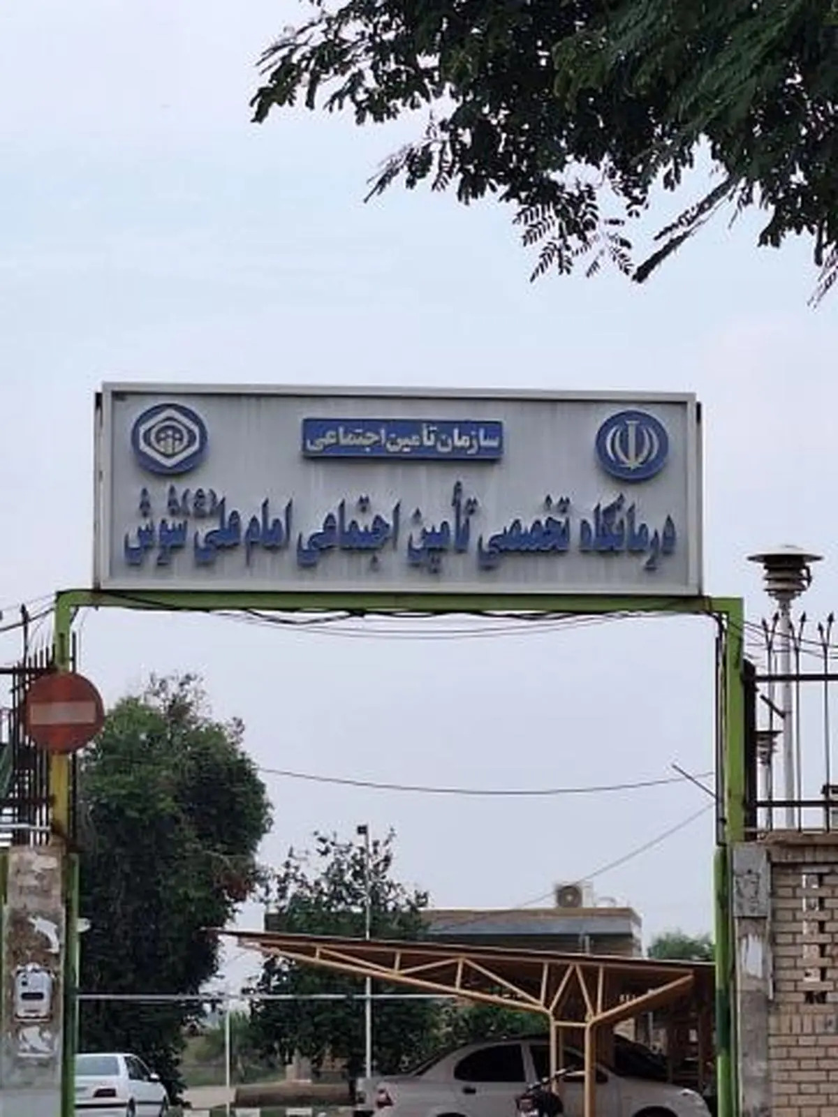 امکانات درمانیِ تامین اجتماعی شوش کافی نیست/ کارگران و بازنشستگان محروم از درمان