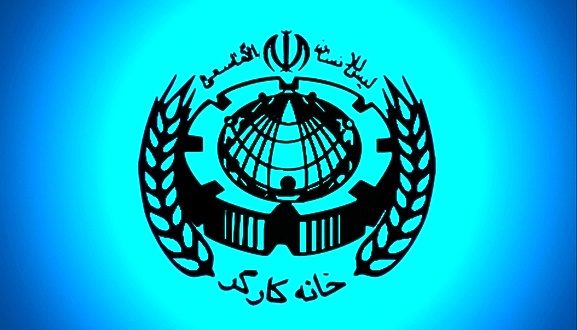 بیانیه خانه کارگر جمهوری اسلامی ایران در پی حادثه انفجار بندر شهید رجایی