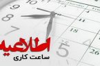 ساعت کاری کارمندان از ۱۵ خرداد اعلام شد
