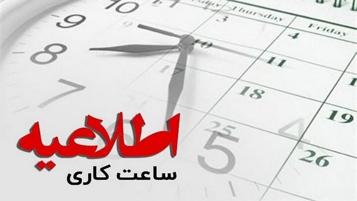 ساعت کاری کارمندان از ۱۵ خرداد اعلام شد