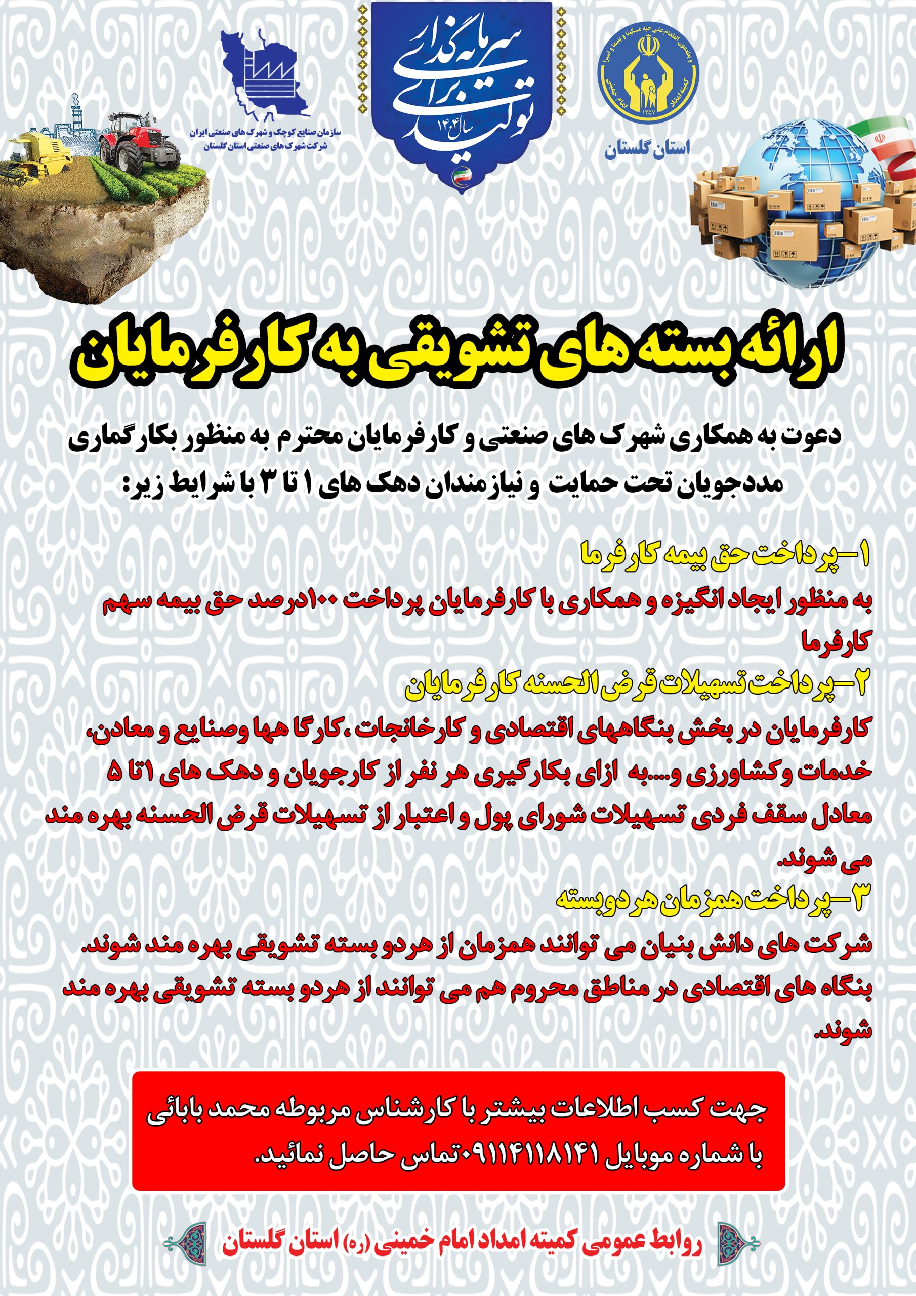 اعلام آمادگی همکاری مشترک کمیته امداد گلستان با شهرک‌های صنعتی در بکارگماری مددجویان