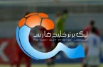 اعلام برنامه مسابقات هفته اول و دوم لیگ برتر فوتبال ایران