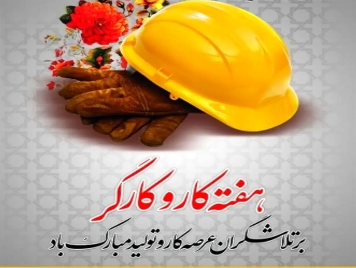 نخستین جلسه ستاد مرکزی گرامیداشت هفته کارگر برگزار می‌شود