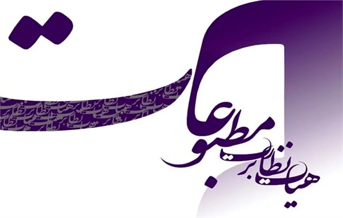 هیات نظارت بر مطبوعات به یک روزنامه به‌ دلیل «انتشار مطلبی خلاف مصالح ملی» تذکر داد