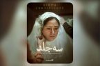 اکران آنلاین «سه جلد» از ۱۶ اردیبهشت
