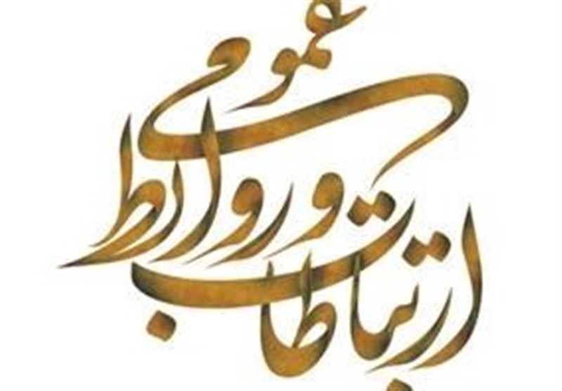 روابط عمومی، فراتر از یک شغل، هنر ارتباط مؤثر است