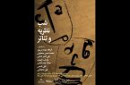 برگزاری «شب نظریه و تئاتر» با حضور چهره‌های تئاتری