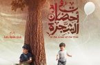 آغاز اکران «در آغوش درخت» در لبنان