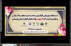 مسابقات ورزشی به مناسبت هفته‌ی کارگر و گرامیداشت ۲۰۴ شهید والامقام کارگر استان لرستان برگزار شد