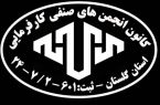 پیام تبریک کانون انجمن‌های صنفی کارفرمایی گلستان به مناسبت انتخاب مجدد روح‌الله تجری به عضویت هیأت مدیره کانون عالی شوراهای اسلامی کار کشور