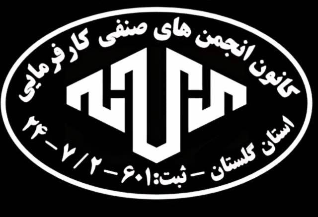 پیام تبریک کانون انجمن‌های صنفی کارفرمایی گلستان به مناسبت انتخاب مجدد روح‌الله تجری به عضویت هیأت مدیره کانون عالی شوراهای اسلامی کار کشور