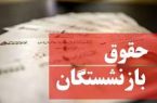 آغاز پرداختِ حقوق اردیبهشتِ بازنشستگان کشوری و لشکری