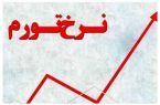 نرخ تورم اردیبهشت ماه اعلام شد