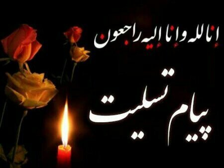 پیام تسلیت رئیس انجمن صنفی کارفرمایان شرکت‌های خدماتی، پشتیبانی و فنی مهندسی گلستان