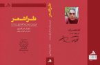 کتاب «طراشعر» مجموعه‌ای از اشعار امین افضل‌پور، به همراه نقدها، گفت‌وگوها و مصاحبه‌های صاحبنظران، منتشر شد