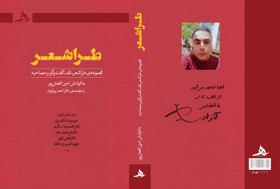 کتاب «طراشعر» مجموعه‌ای از اشعار امین افضل‌پور، به همراه نقدها، گفت‌وگوها و مصاحبه‌های صاحبنظران، منتشر شد