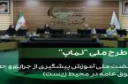 پتروشیمی بوعلی سینا، پیشگام در اجرای طرح ملی نماپ/گامی مؤثر «بوعلی» در آموزش محیط‌زیست و حقوق عامه