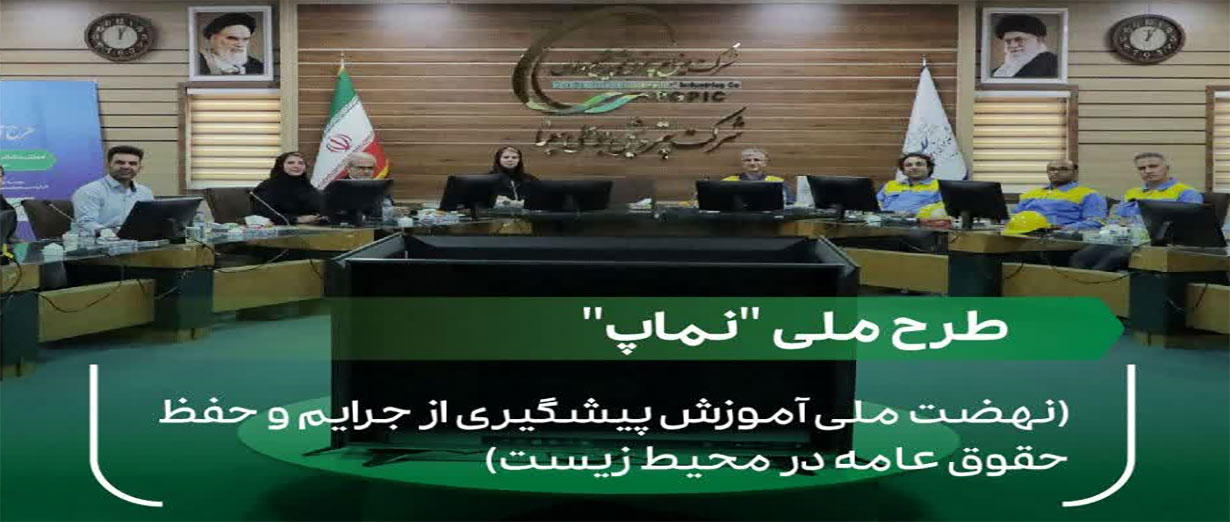 پتروشیمی بوعلی سینا، پیشگام در اجرای طرح ملی نماپ/گامی مؤثر «بوعلی» در آموزش محیط‌زیست و حقوق عامه