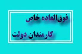 ابلاغ قانون اصلاح پرداخت فوق‌العاده خاص