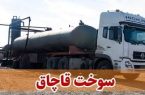 ۳۳ هزار لیتر سوخت قاچاق در کرخه کشف شد