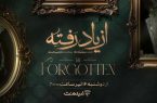 «از یاد رفته» سریال جدید نمایش خانگی