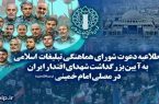دعوت به بزرگداشت شهدای اقتدار در مصلی امام خمینی (ره)