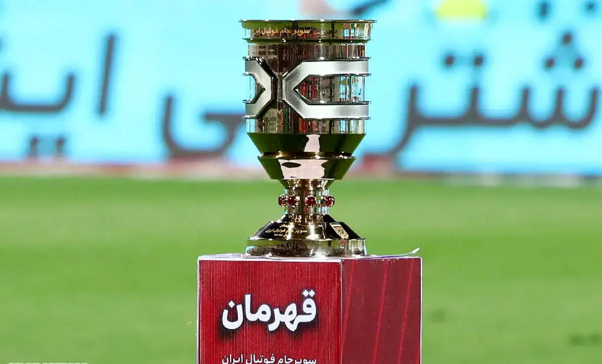 زمان و مکان برگزاری سوپر جام ایران اعلام شد