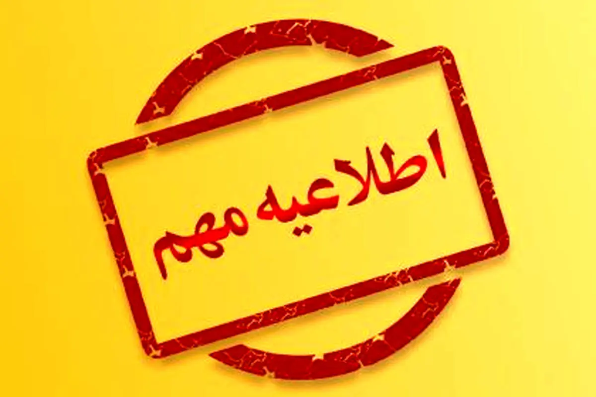 آماده‌باش سراسری نیروهای امدادی و اورژانس در کشور اعلام شد