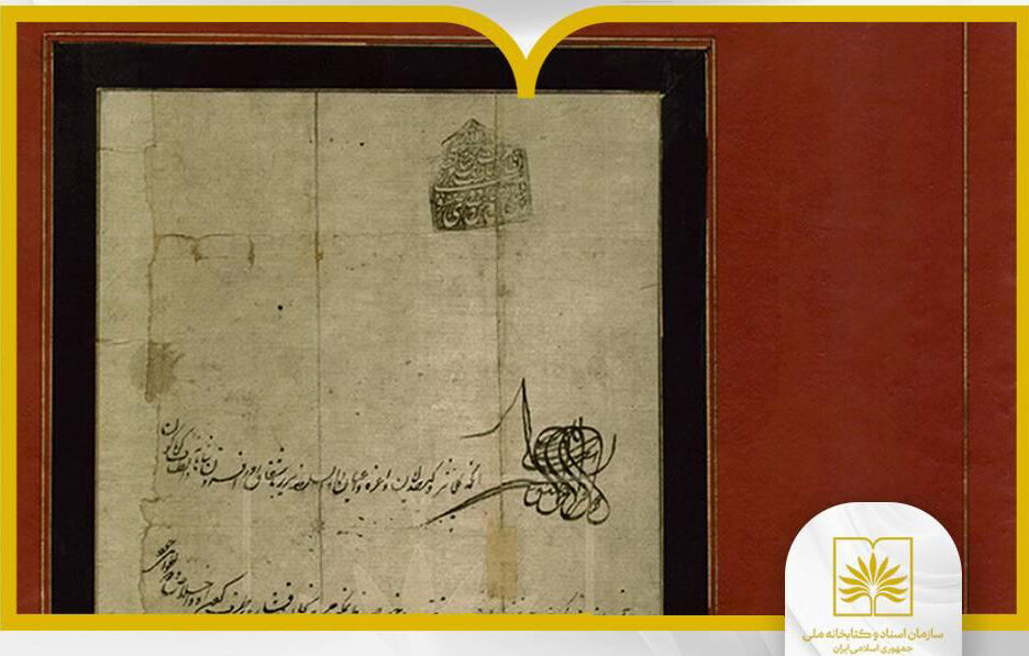 انتشار سند یک فرمان تاریخی در دوره افشاریه/ نشست مدیران کتابخانه‌های ملی برگزار شد