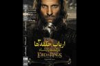 «ارباب حلقه‌ها» به خانه هنرمندان ایران می‌آید