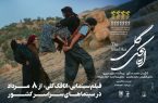 «اتاقک گلی» از فردا ۸ مرداد اکران می‌شود