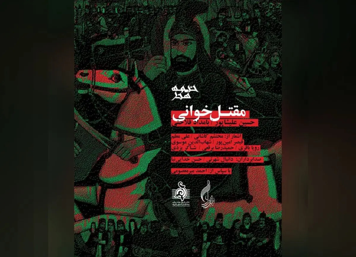 آلبوم مقتل‌خوانی رونمایی می‌شود