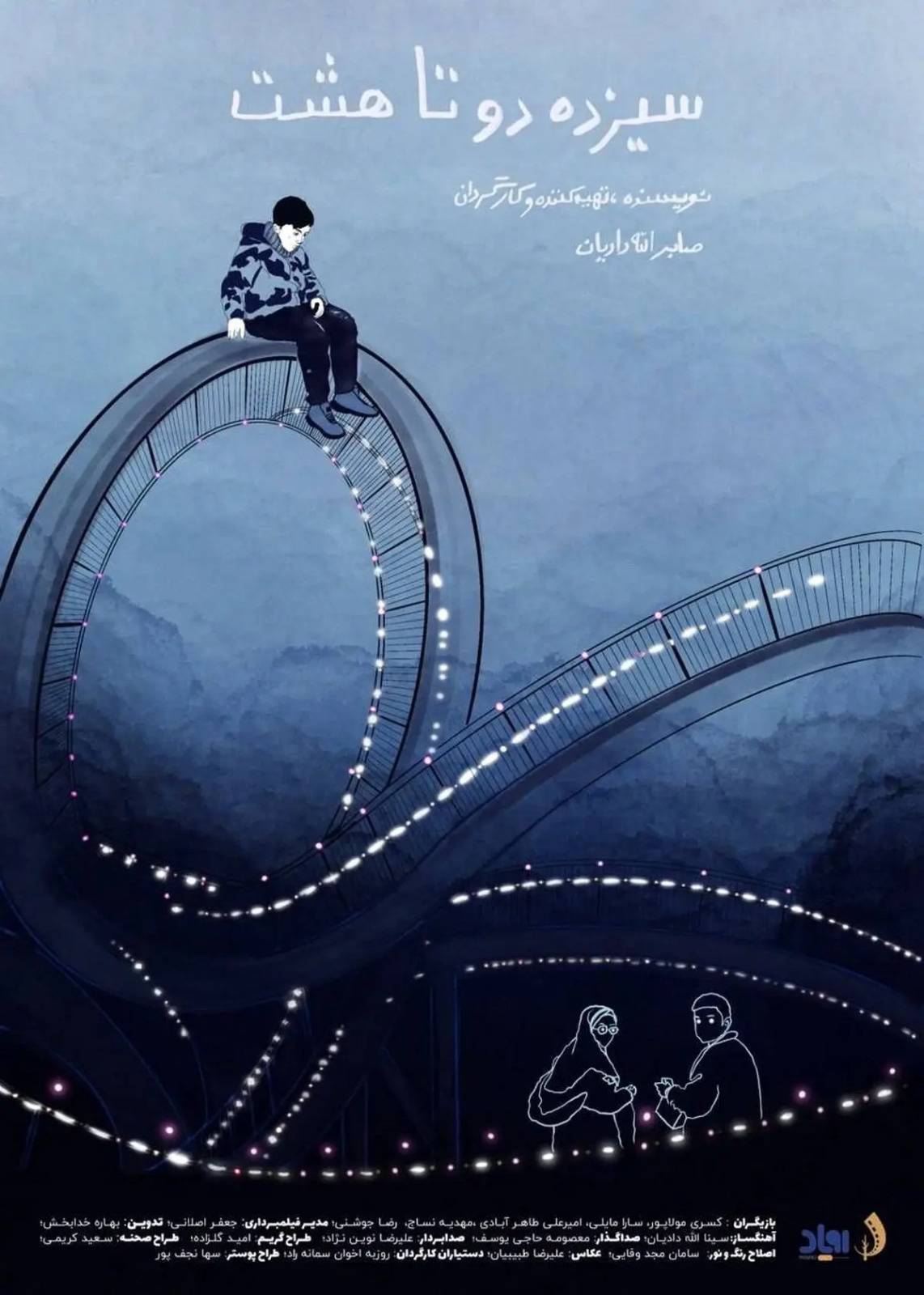 «سیزده دو تا هشت» آماده نمایش شد