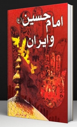 ایرانیان و حضور در واقعه‌ی عاشورا از نگاه «کورت فریشلر» + وقایع‌نگاری لحظه به لحظه